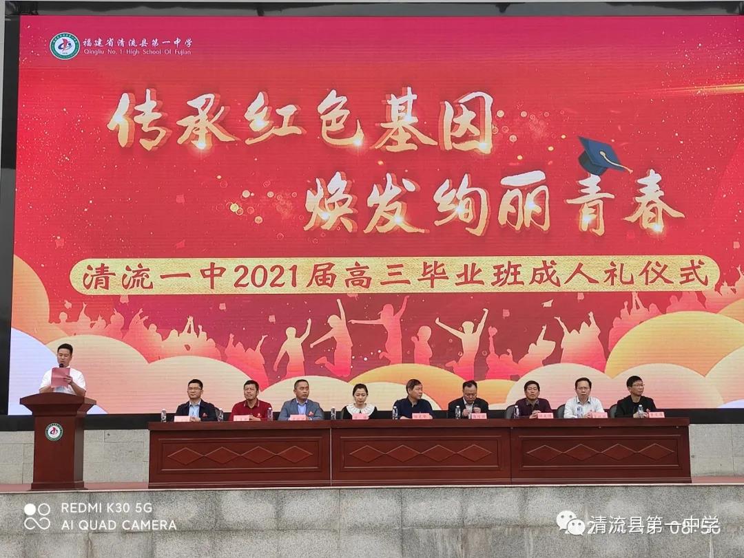 四月的一中校园，惠风和畅、天朗气清；草木葱茏、花团锦簇。4月18日上午，清流一中2021届高三成人礼仪式在学校大操场隆重举行。参加仪式的有县教育局及团县委领导、清流一中校领导、高三全体师生及家长。.jpg