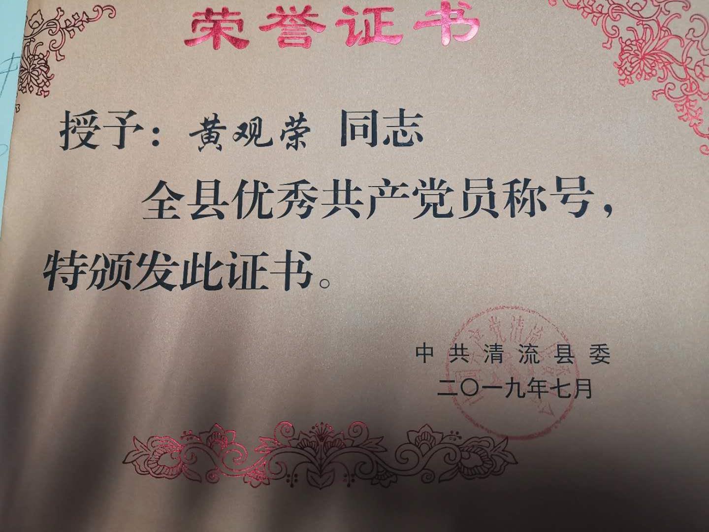 黄观荣（县优秀党员）.jpg